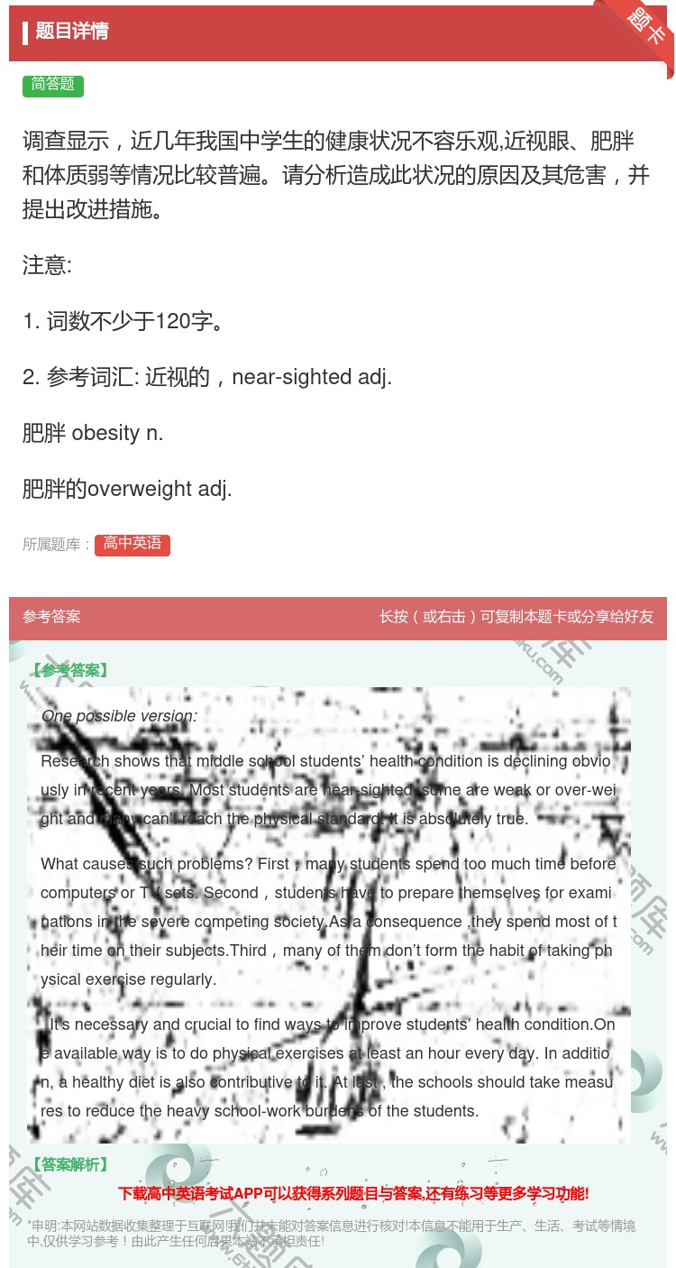 答案:调查显示近几年我国中学生的健康状况不容乐观近视眼肥胖和体质弱...