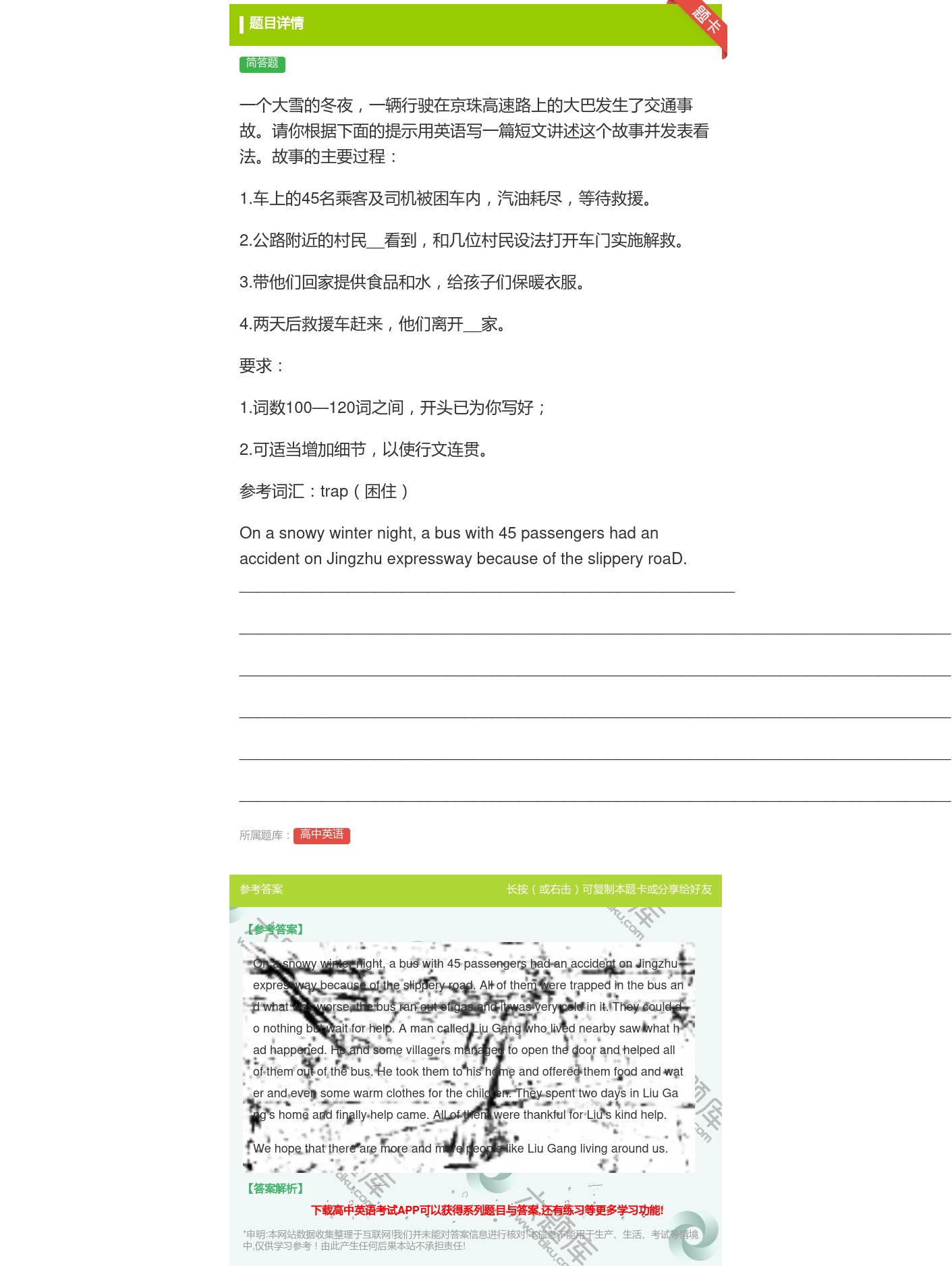 答案:一个大雪的冬夜一辆行驶在京珠高速路上的大巴发生了交通事故请你...