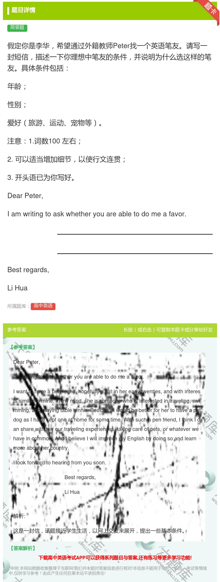 答案:假定你是李华希望通过外籍教师Peter找一个英语笔友请写一封...