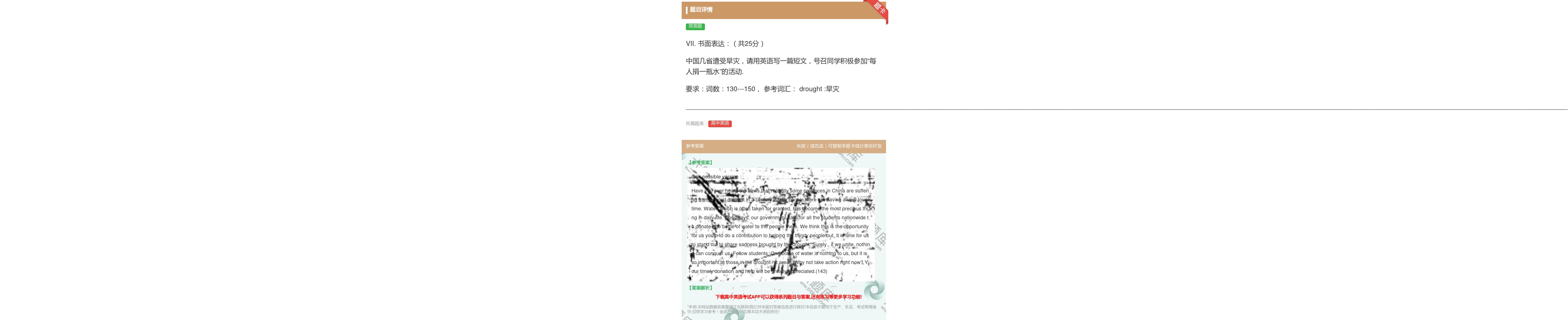 答案:VII.书面表达共25分中国几省遭受旱灾请用英语写一篇短文号...