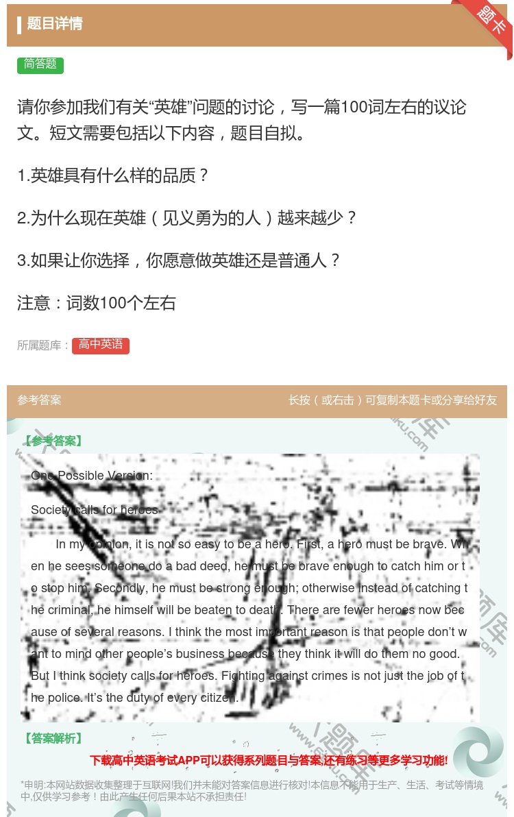 答案:请你参加我们有关英雄问题的讨论写一篇100词左右的议论文短文...