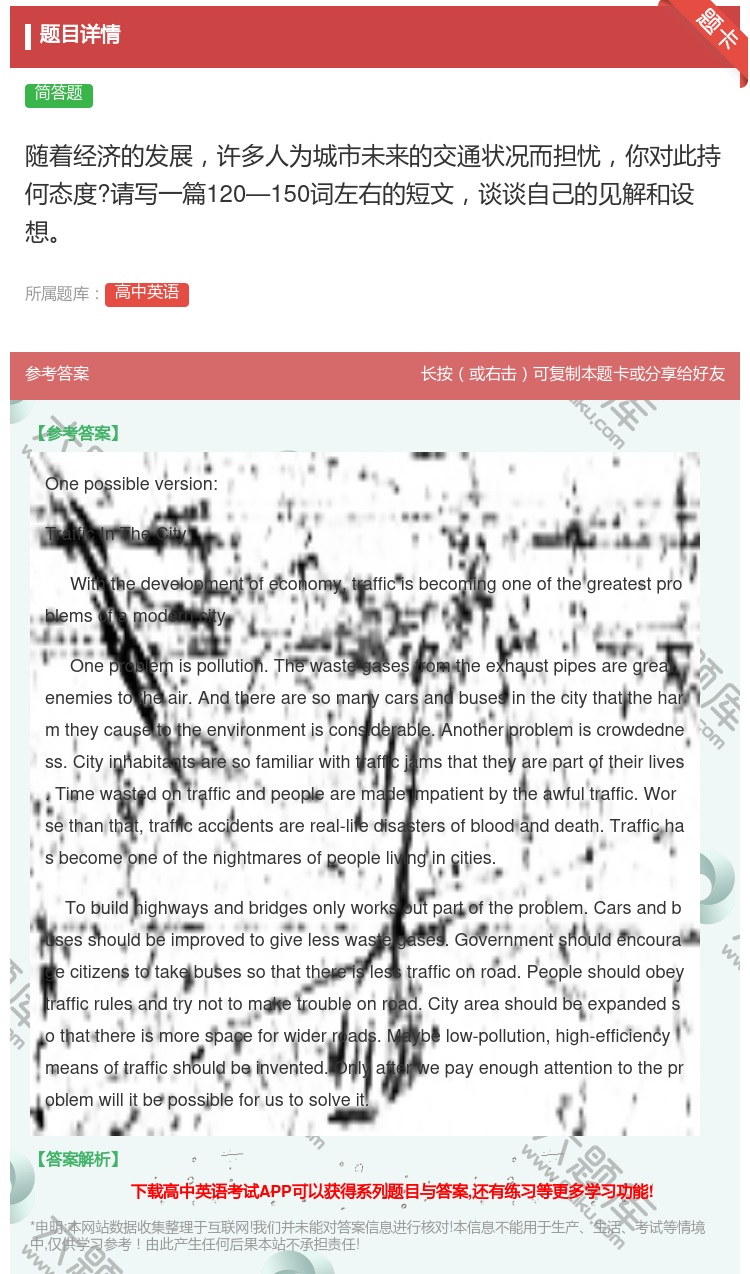 答案:随着经济的发展许多人为城市未来的交通状况而担忧你对此持何态度...