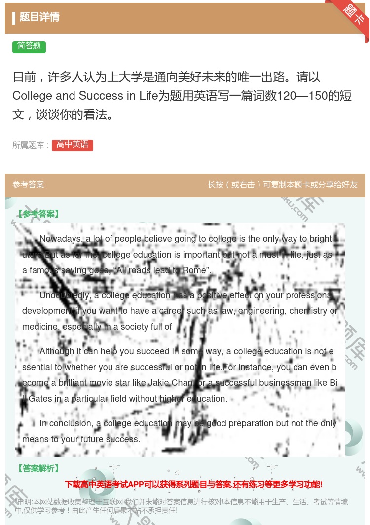 答案:目前许多人认为上大学是通向美好未来的唯一出路请以Colleg...