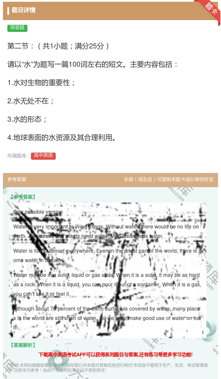 答案:第二节共1小题满分25分请以水为题写一篇100词左右的短文主...