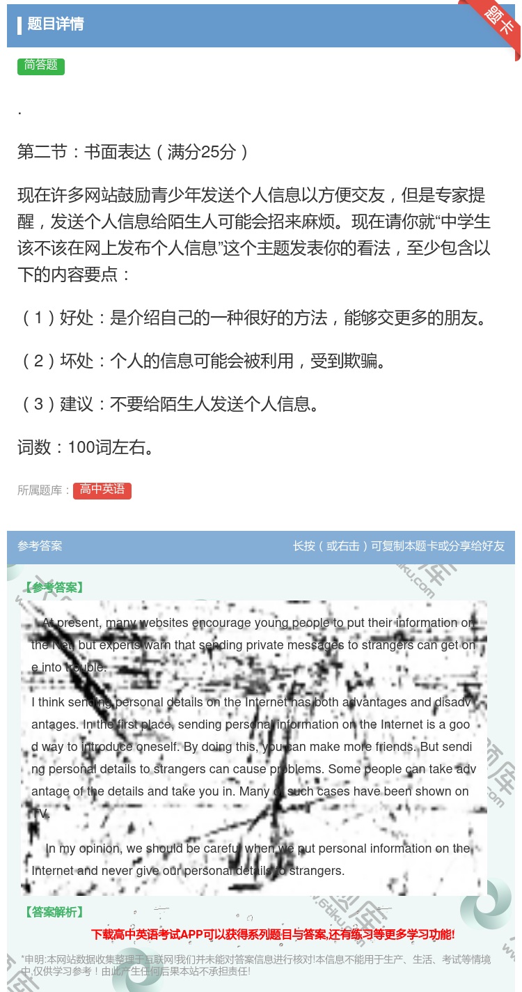 答案:.第二节书面表达满分25分现在许多网站鼓励青少年发送个人信息...