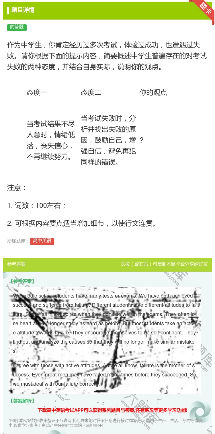 答案:作为中学生你肯定经历过多次考试体验过成功也遭遇过失败请你根据...
