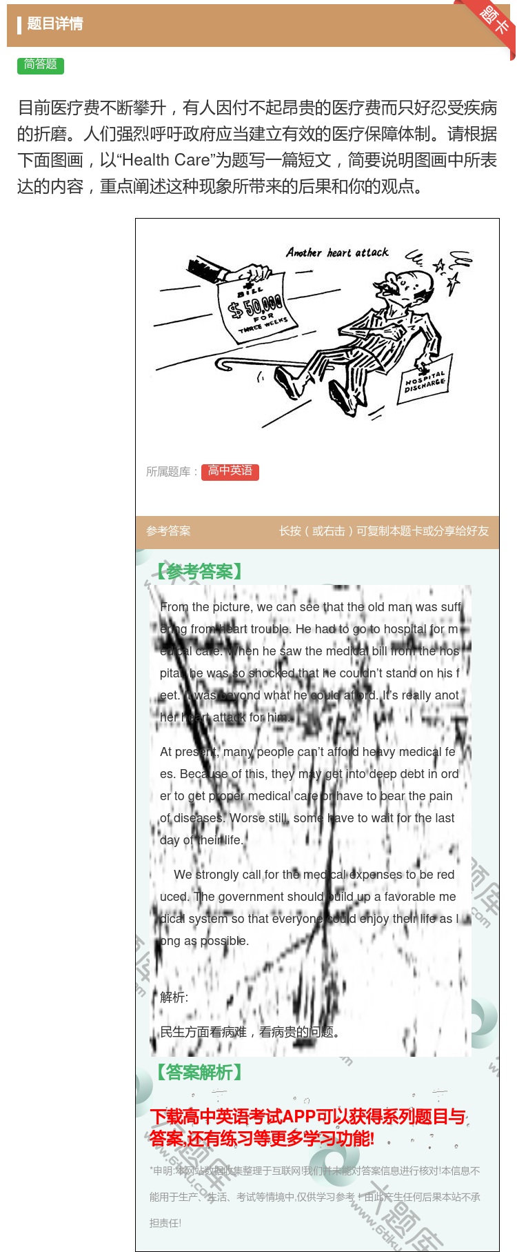 答案:目前医疗费不断攀升有人因付不起昂贵的医疗费而只好忍受疾病的折...