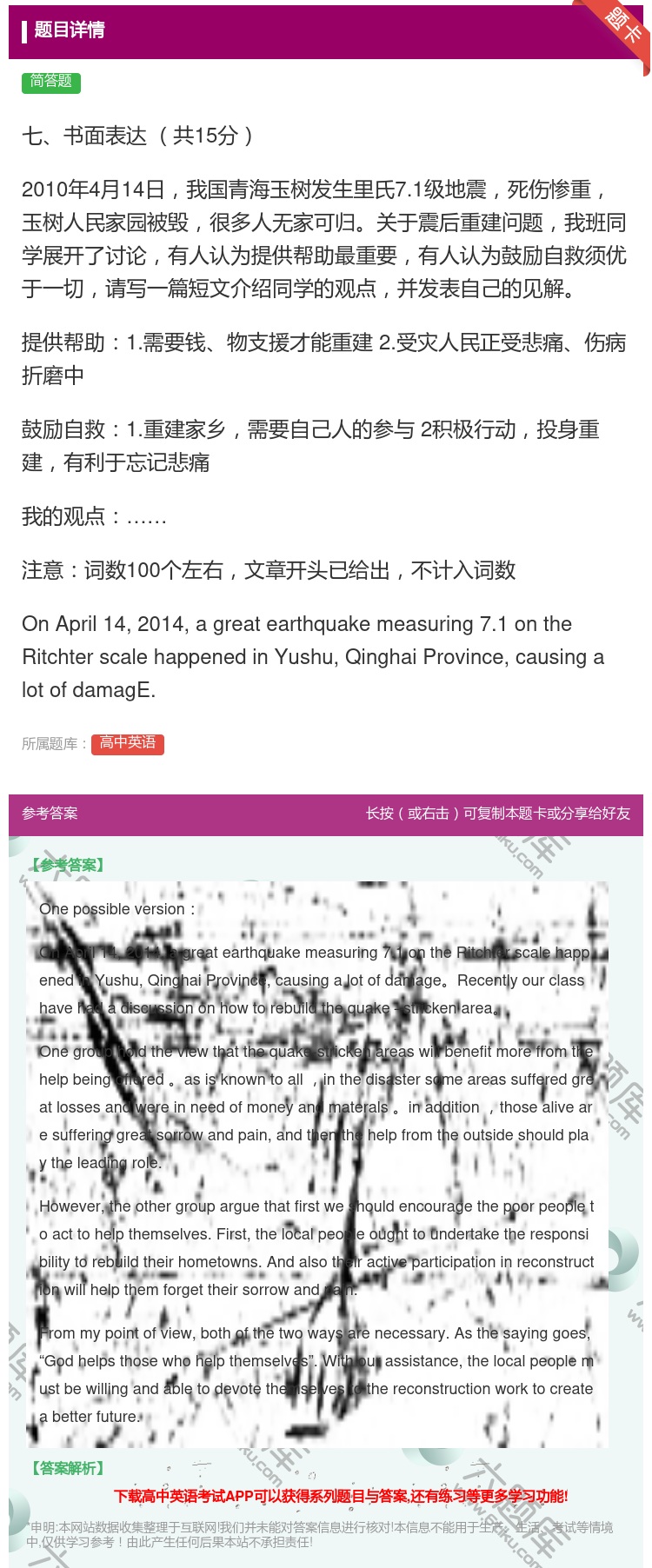 答案:七书面表达共15分2010年4月14日我国青海玉树发生里氏7...
