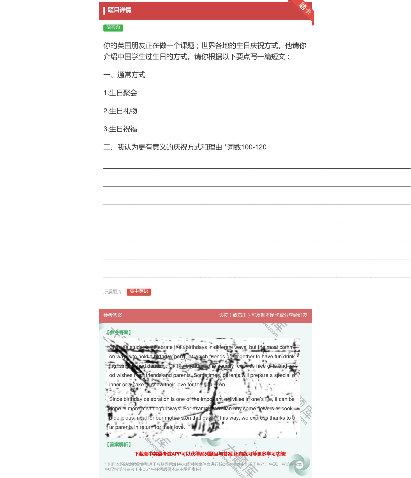 答案:你的英国朋友正在做一个课题世界各地的生日庆祝方式他请你介绍中...