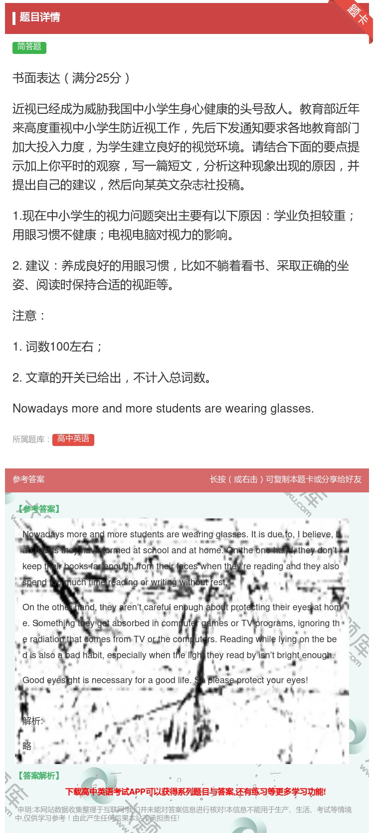 答案:书面表达满分25分近视已经成为威胁我国中小学生身心健康的头号...