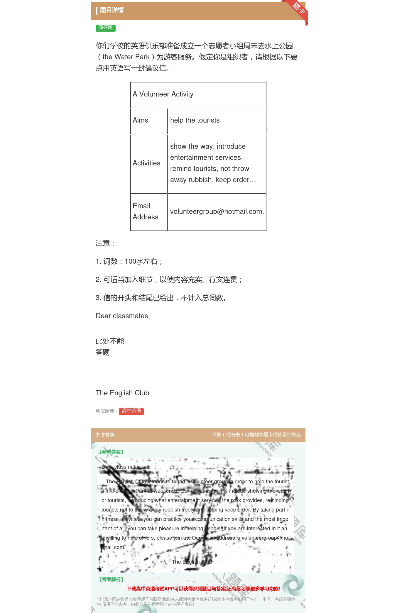 答案:你们学校的英语俱乐部准备成立一个志愿者小组周末去水上公园th...