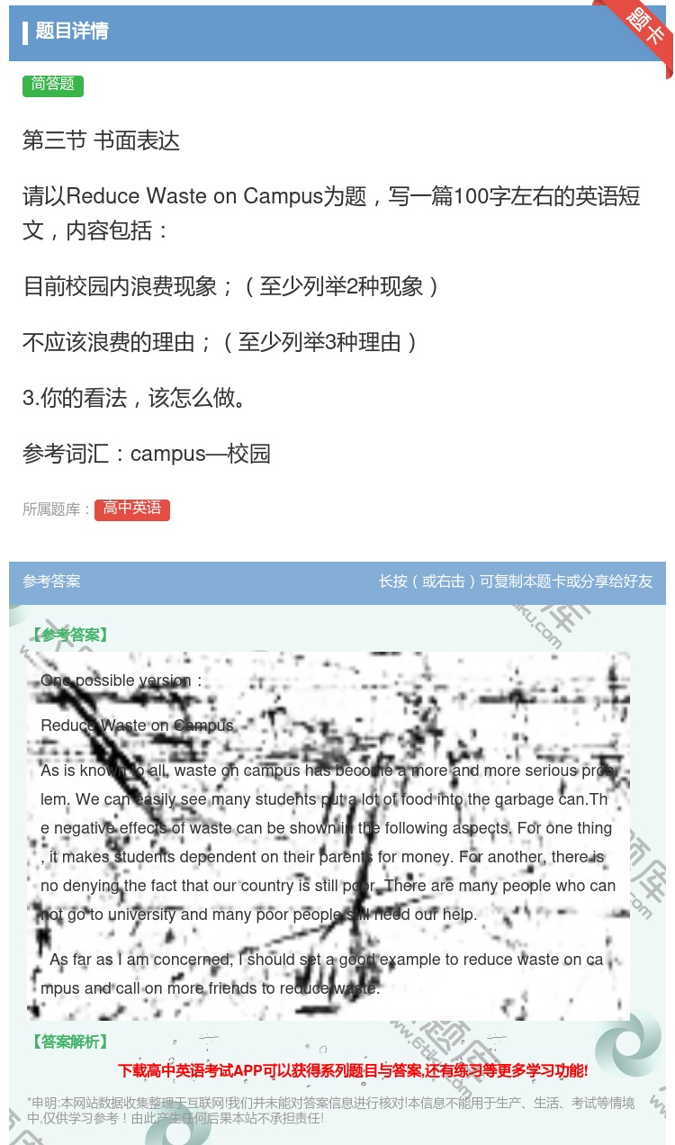 答案:第三节书面表达请以ReduceWasteonCampus为题...