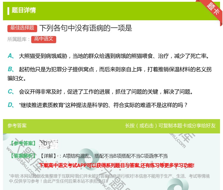 答案:下列各句中没有语病的一项是...