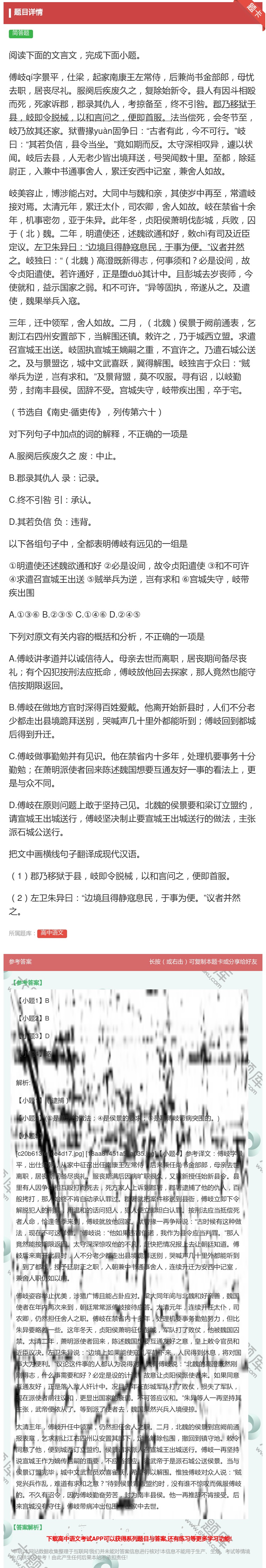 答案:阅读下面的文言文完成下面小题傅岐qí字景平仕梁起家南康王左常...