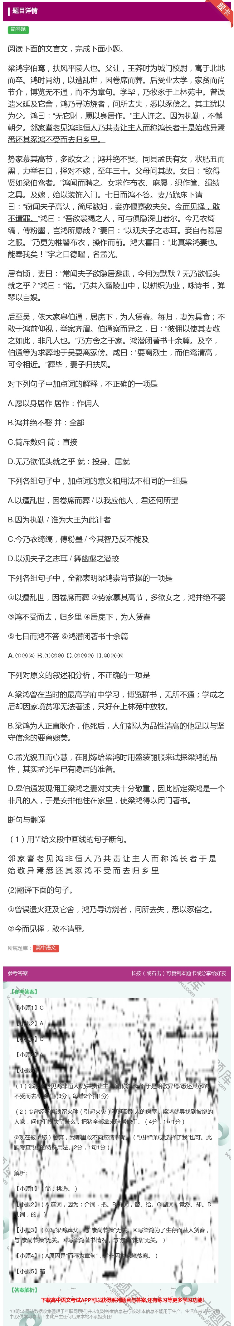 答案:阅读下面的文言文完成下面小题梁鸿字伯鸾扶风平陵人也父让王莽时...