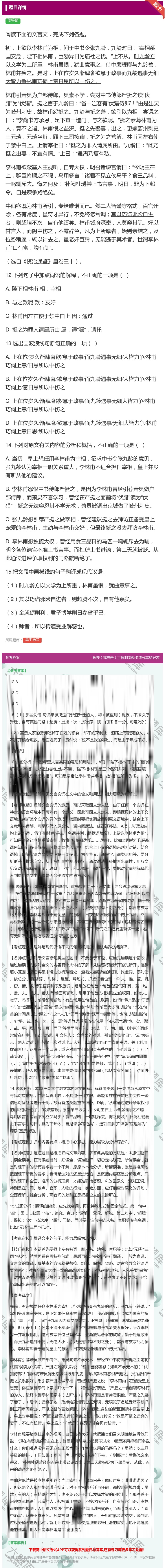 答案:阅读下面的文言文完成下列各题初上欲以李林甫为相问于中书令张九...
