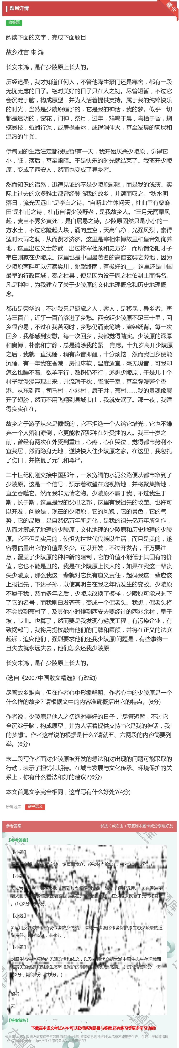 阅读下面的文字完成下面题目故乡难言朱鸿长安朱鸿是在 高中语文