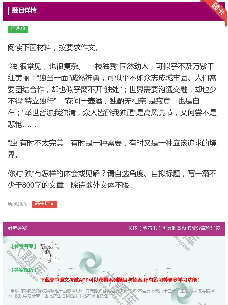 答案:阅读下面材料按要求作文独很常见也很复杂一枝独秀固然动人可似乎...