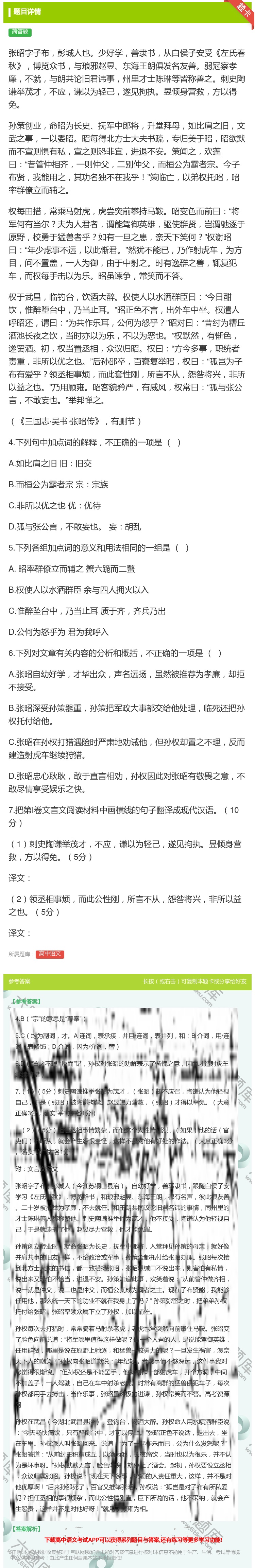 答案:张昭字子布彭城人也少好学善隶书从白侯子安受左氏春秋博览众书与...