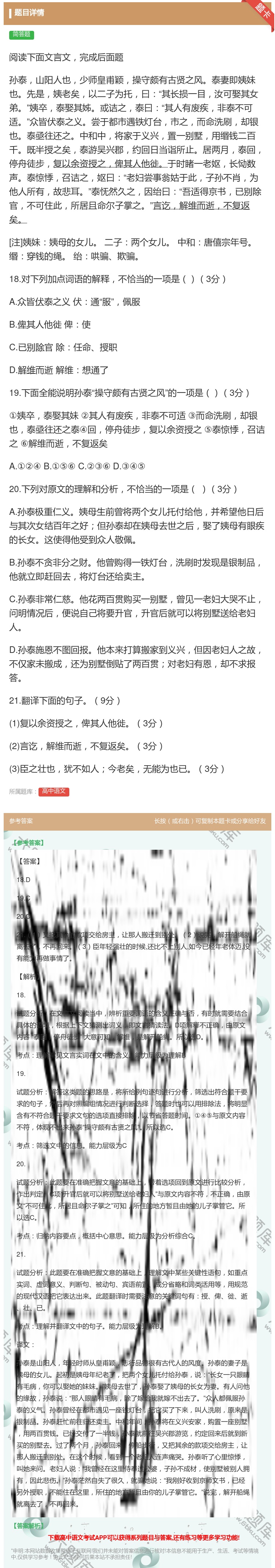 答案:阅读下面文言文完成后面题孙泰山阳人也少师皇甫颖操守颇有古贤之...