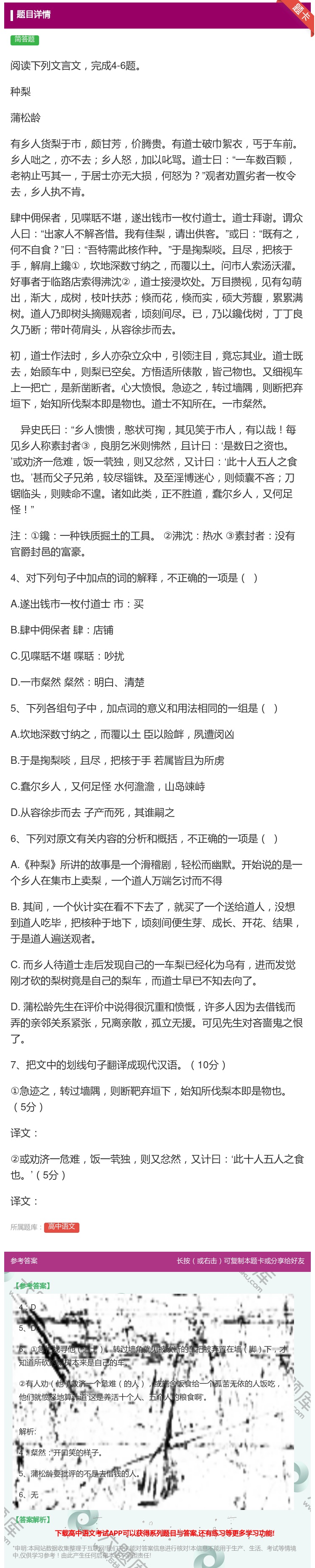 阅读下列文言文完成4 6题种梨蒲松龄有乡人货梨于市 高中语文