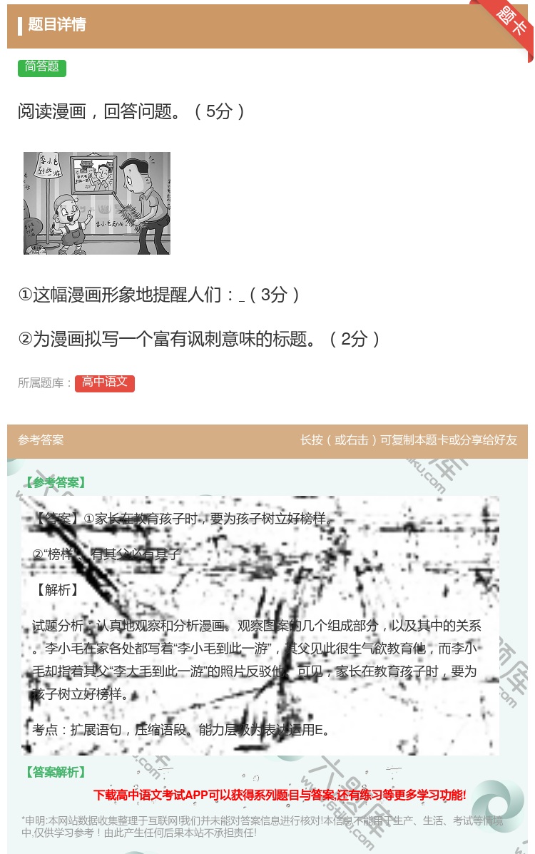 答案:阅读漫画回答问题5分①这幅漫画形象地提醒人们3分②为漫画拟写...