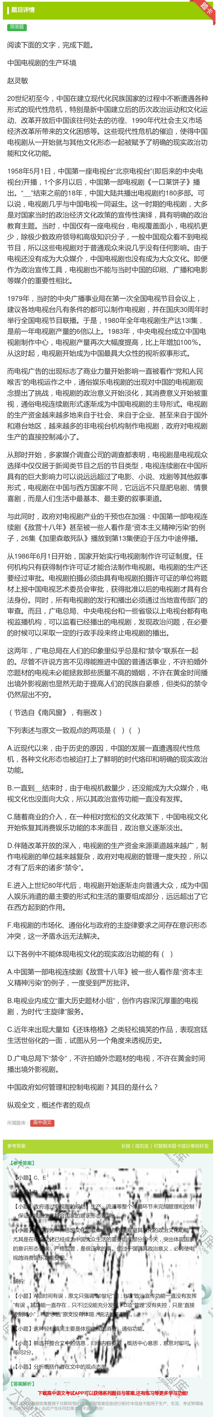 答案:阅读下面的文字完成下题中国电视剧的生产环境赵灵敏20世纪初至...