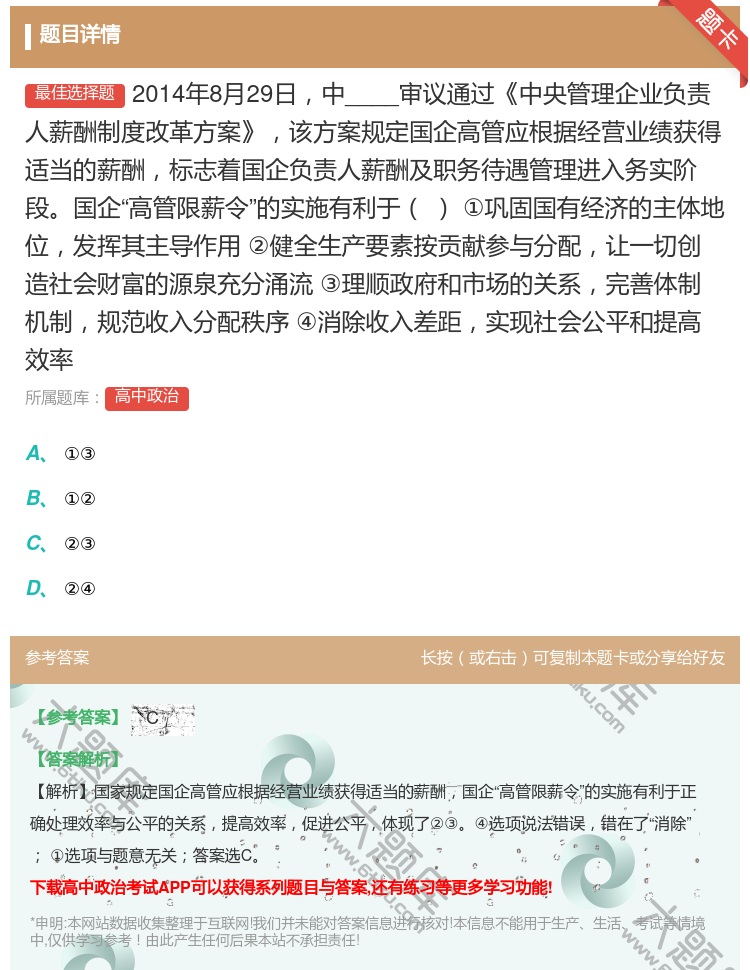 答案:2014年8月29日中____审议通过中央管理企业负责人...