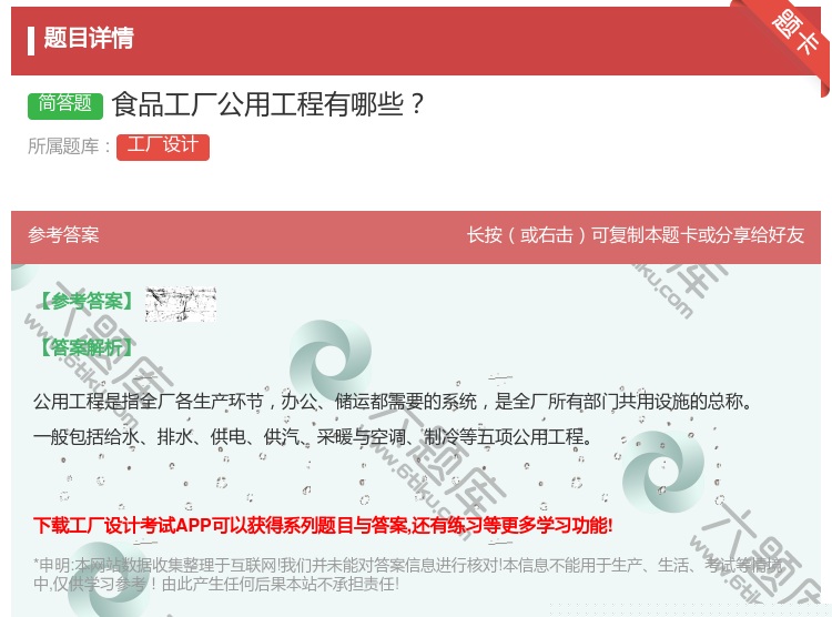 答案:食品工厂公用工程有哪些...
