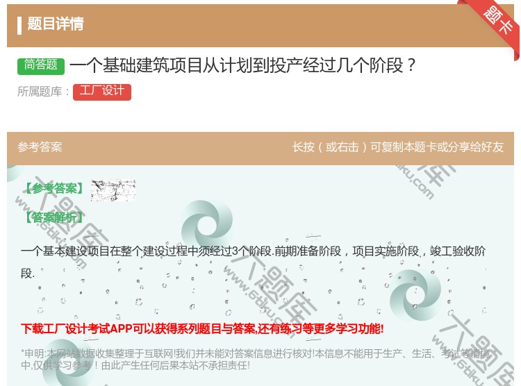 答案:一个基础建筑项目从计划到投产经过几个阶段...
