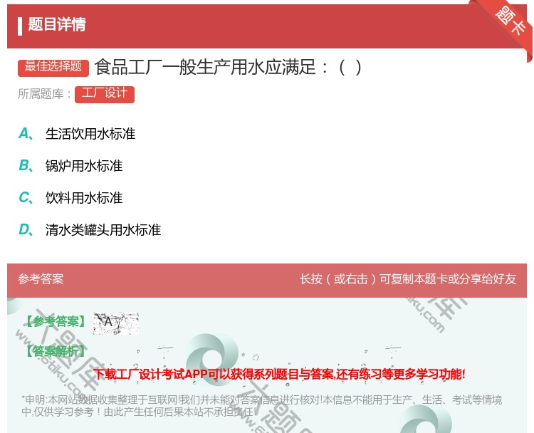 答案:食品工厂一般生产用水应满足...