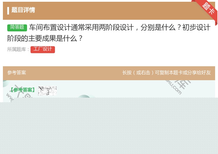 答案:车间布置设计通常采用两阶段设计分别是什么初步设计阶段的主要成...