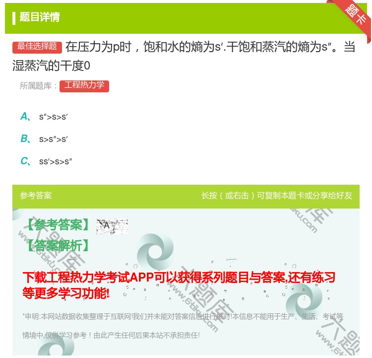 答案:在压力为p时饱和水的熵为s′.干饱和蒸汽的熵为s″当湿蒸汽的...