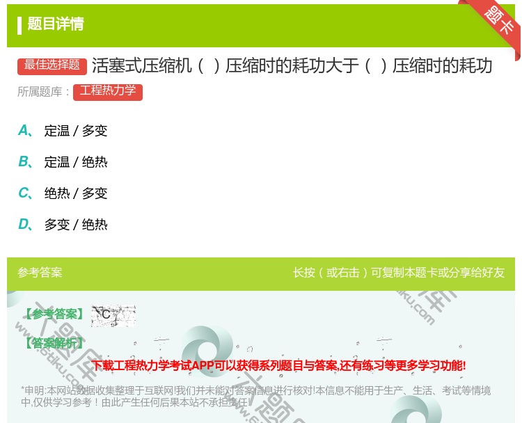 答案:活塞式压缩机压缩时的耗功大于压缩时的耗功...