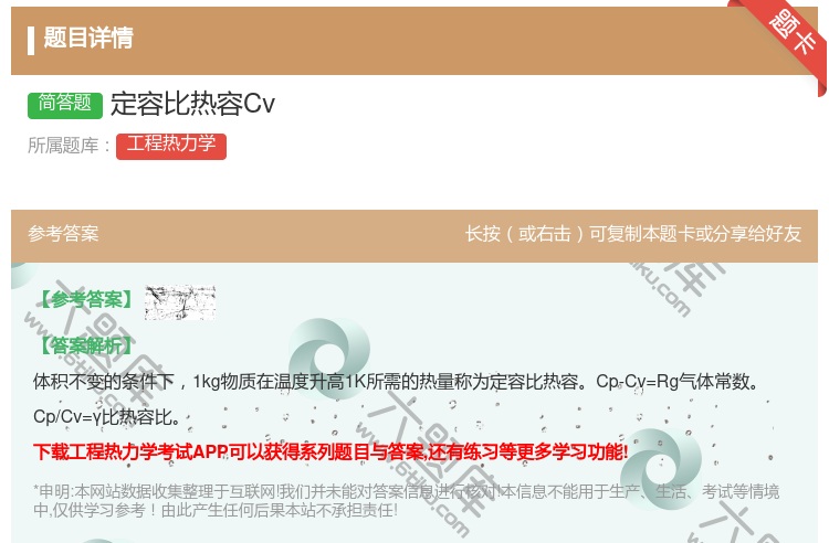 答案:定容比热容Cv...