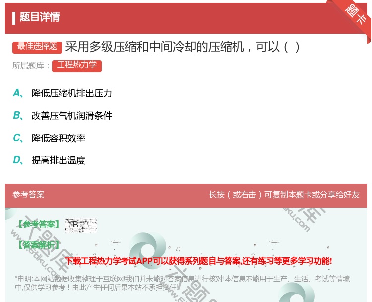答案:采用多级压缩和中间冷却的压缩机可以...