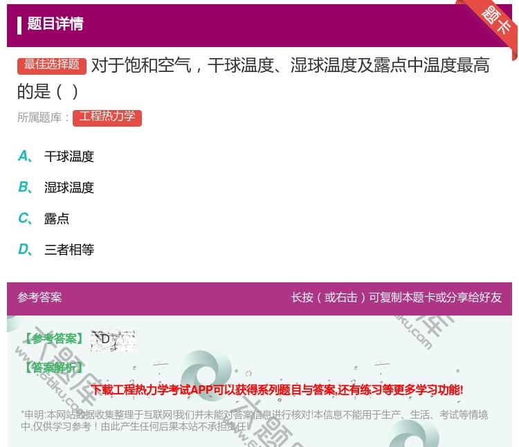 答案:对于饱和空气干球温度湿球温度及露点中温度最高的是...