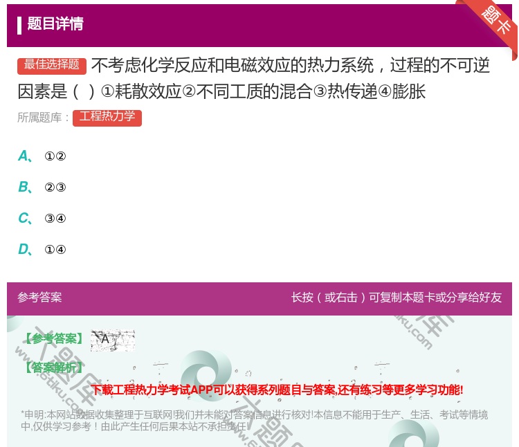 答案:不考虑化学反应和电磁效应的热力系统过程的不可逆因素是①耗散效...