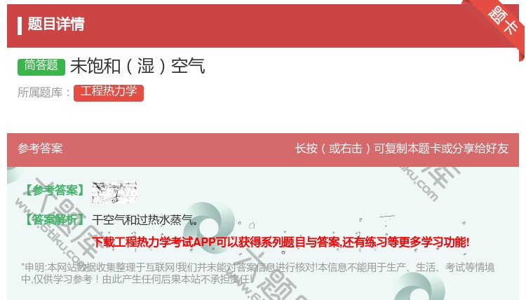 答案:未饱和湿空气...