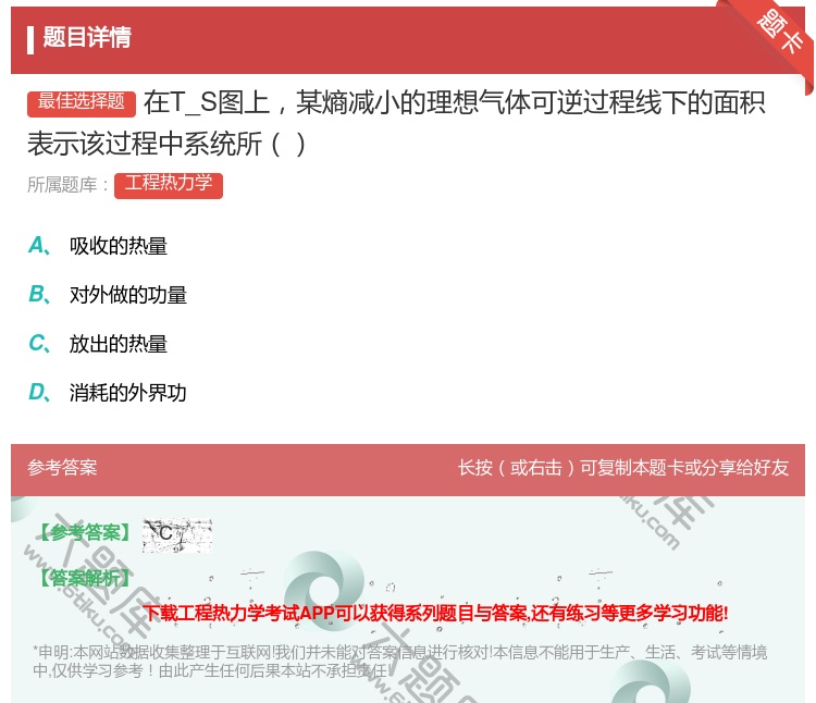 答案:在T_S图上某熵减小的理想气体可逆过程线下的面积表示该过程中...