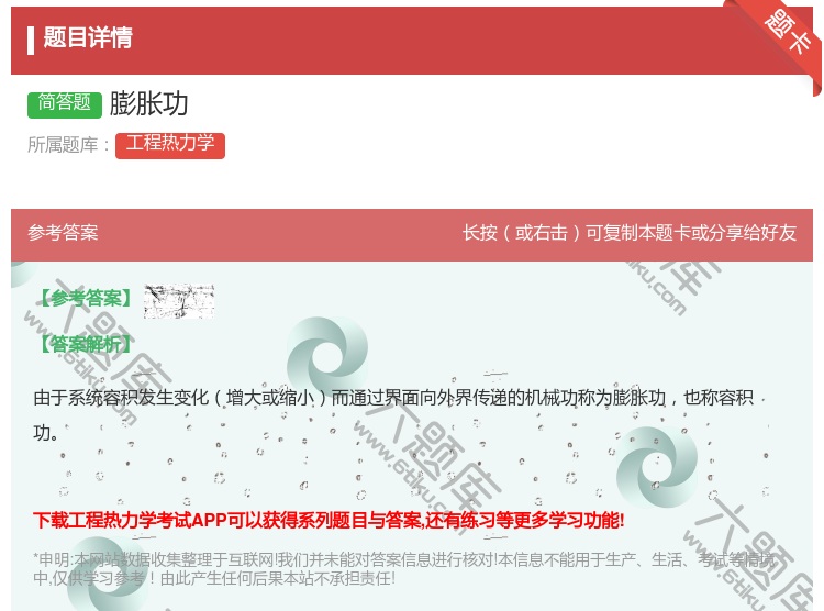答案:膨胀功...