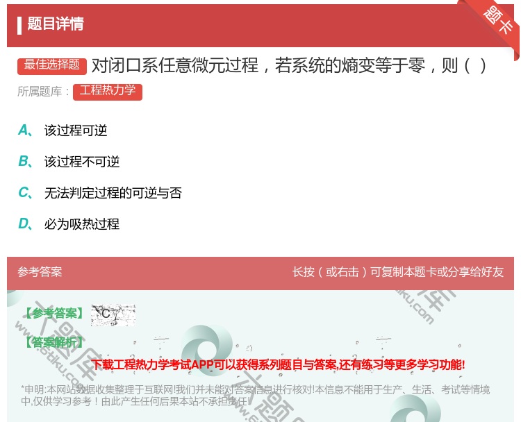 答案:对闭口系任意微元过程若系统的熵变等于零则...