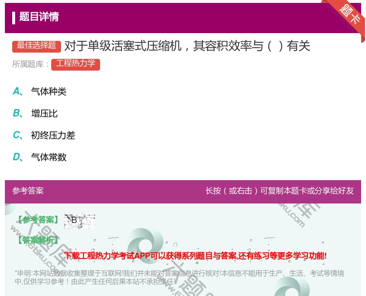 答案:对于单级活塞式压缩机其容积效率与有关...