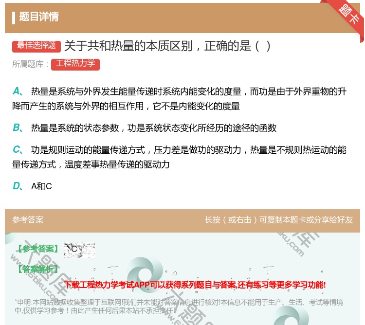 答案:关于共和热量的本质区别正确的是...