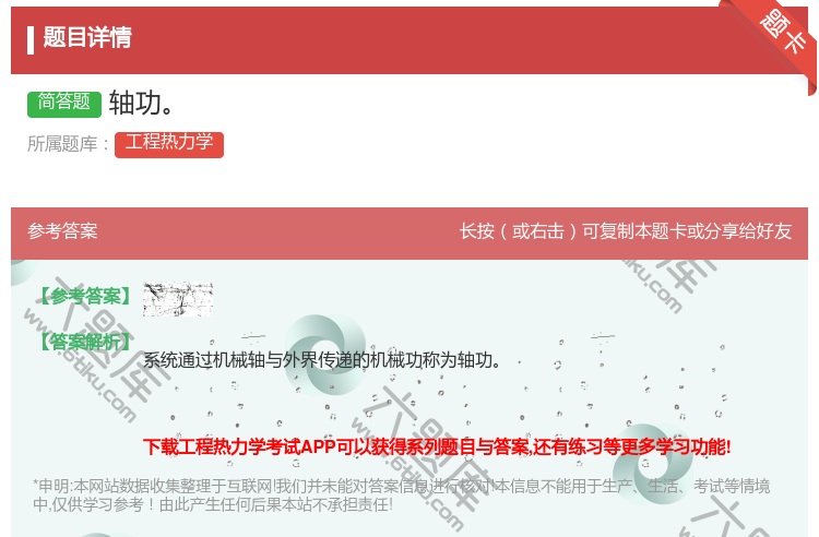 答案:轴功...