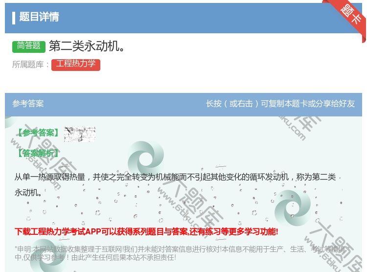 答案:第二类永动机...