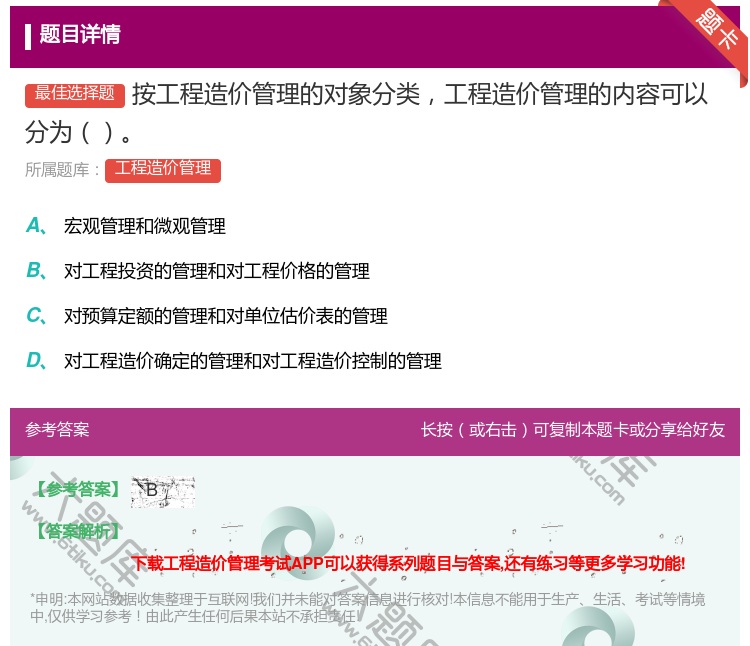 答案:按工程造价管理的对象分类工程造价管理的内容可以分为...