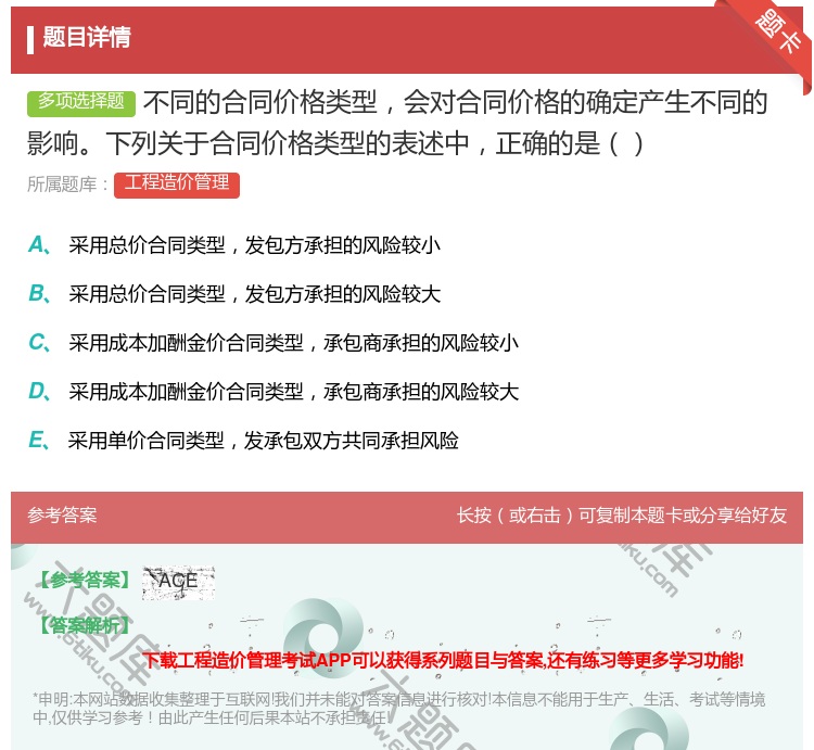 答案:不同的合同价格类型会对合同价格的确定产生不同的影响下列关于合...
