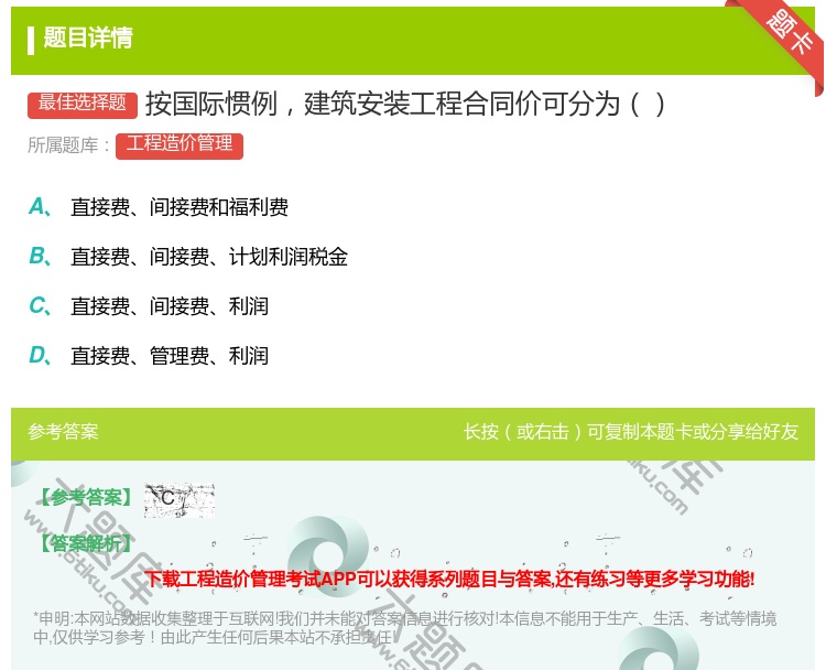 答案:按国际惯例建筑安装工程合同价可分为...