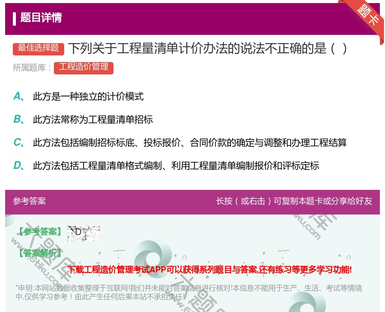 答案:下列关于工程量清单计价办法的说法不正确的是...